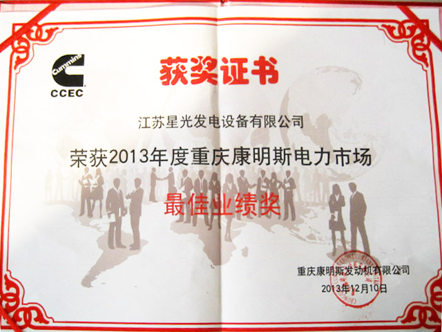 我公司獲頒“重慶康明斯電力市場最佳業(yè)績獎(jiǎng)”