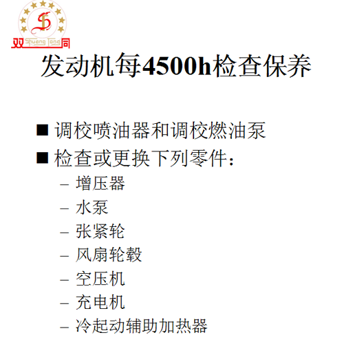 發動機每4500h檢查保養